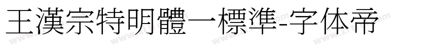 王漢宗特明體一標準字体转换