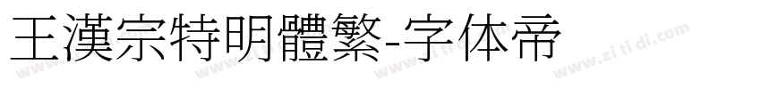 王漢宗特明體繁字体转换