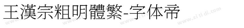 王漢宗粗明體繁字体转换