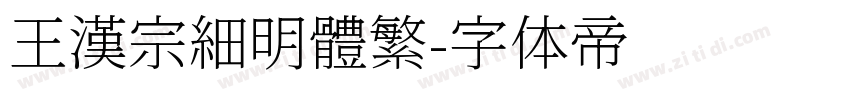 王漢宗細明體繁字体转换
