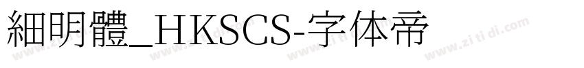 細明體_HKSCS字体转换