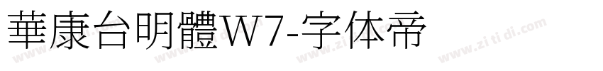 華康台明體W7字体转换