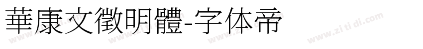 華康文徵明體字体转换