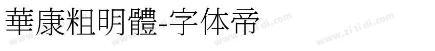 華康粗明體字体转换
