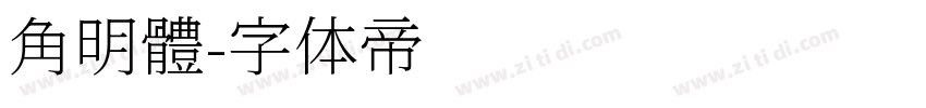 角明體字体转换