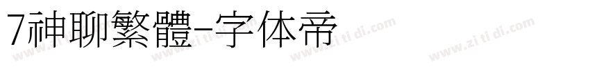 7神聊繁體字体转换