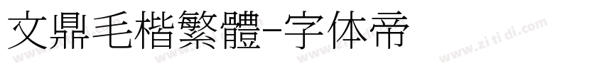 文鼎毛楷繁體字体转换