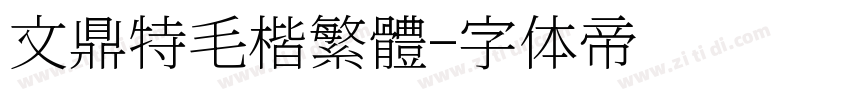 文鼎特毛楷繁體字体转换