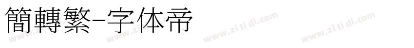 簡轉繁字体转换