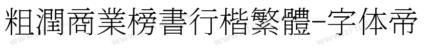 粗潤商業榜書行楷繁體字体转换