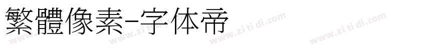 繁體像素字体转换