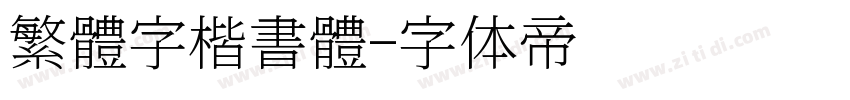 繁體字楷書體字体转换