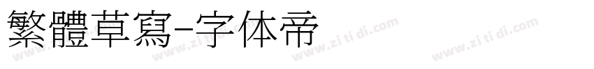 繁體草寫字体转换