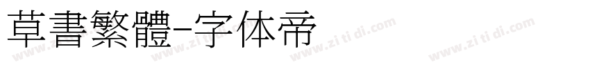 草書繁體字体转换