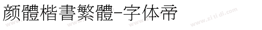 颜體楷書繁體字体转换