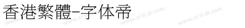 香港繁體字体转换