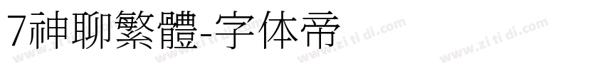 7神聊繁體字体转换