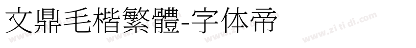 文鼎毛楷繁體字体转换