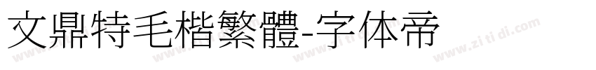 文鼎特毛楷繁體字体转换