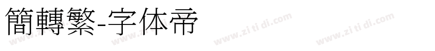簡轉繁字体转换