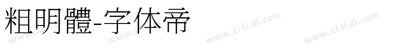 粗明體字体转换