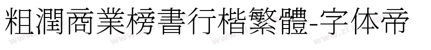 粗潤商業榜書行楷繁體字体转换
