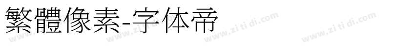 繁體像素字体转换