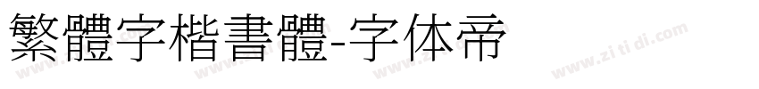 繁體字楷書體字体转换