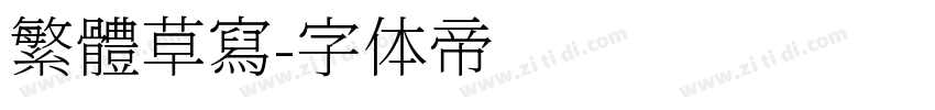 繁體草寫字体转换
