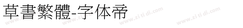 草書繁體字体转换