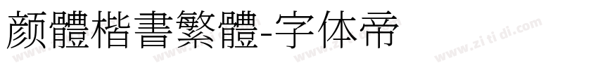 颜體楷書繁體字体转换