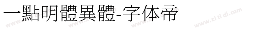 一點明體異體字体转换