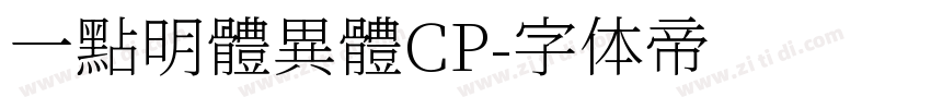一點明體異體CP字体转换