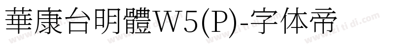華康台明體W5(P)字体转换
