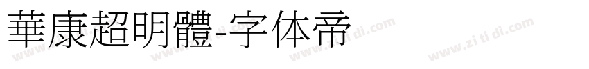 華康超明體字体转换