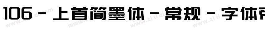 106-上首简墨体-常规字体转换