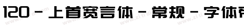 120-上首宽言体-常规字体转换