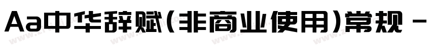 Aa中华辞赋(非商业使用)常规字体转换