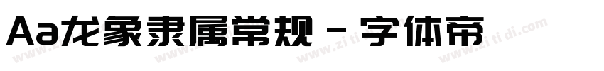 Aa龙象隶属常规字体转换