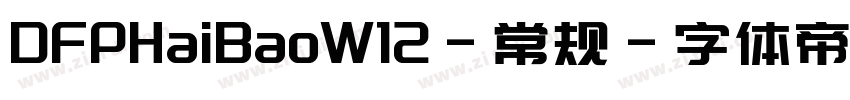 DFPHaiBaoW12-常规字体转换