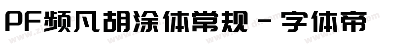 PF频凡胡涂体常规字体转换