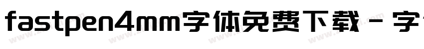 fastpen4mm字体免费下载字体转换