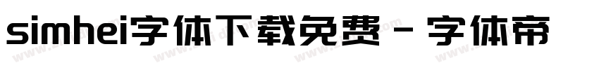 simhei字体下载免费字体转换