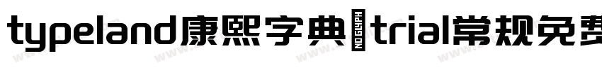 typeland康熙字典體trial常规免费下载字体转换