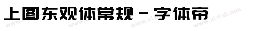 上图东观体常规字体转换