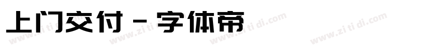 上门交付字体转换