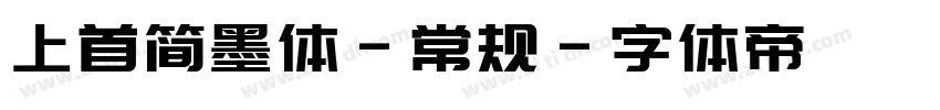 上首简墨体-常规字体转换