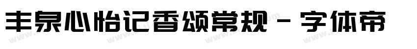 丰泉心怡记香颂常规字体转换