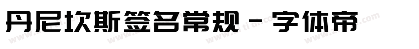 丹尼坎斯签名常规字体转换