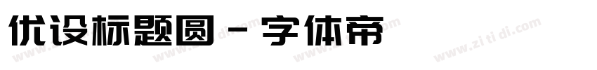 优设标题圆字体转换